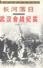 长河落日:武汉会战纪实