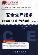 安全生产技术过关必做1500题 含历年真题 第2版