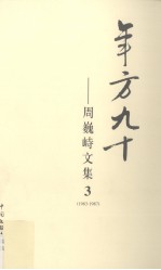 年方九十:周巍峙文集 3(1983-1987)