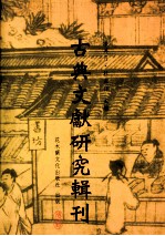 古典文献研究辑刊 七编 第三册 惠栋《顾问尚书考》研究