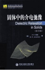 固体中的介电弛豫 影印版