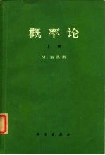 概率论(上册)