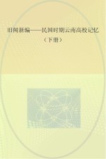 旧闻新编-民国时期云南高校记忆 下