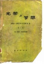 光荣与梦想 1932-1972年美国实录 第二册