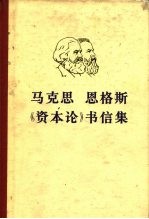 马克思 恩格斯《资本论》书信集