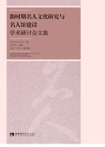 新时期名人文化研究与名人馆建设学术研讨会文集