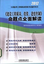 2012全国监理工程师执业资格考试辅导用书 《建设工程质量、投资、进度控制》命题点全面解读