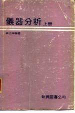 仪器分析 (上册)