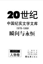 20世纪中国纪实文学文库 第四辑 （1976-1999） 瞬间与永恒 人物卷