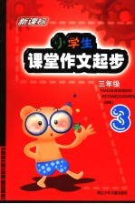 新课标小学生课堂作文起步 三年级 (第2版)