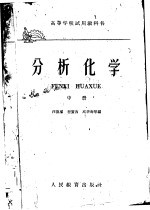 分析化学 (中册)