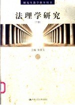 法理学研究 (下册)