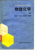 物理化学 （上）