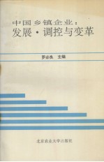 中国乡镇企业:发展·调控与变革