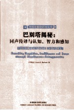 巴别塔揭秘 同声传译与认知、智力和感知 unveiling cognition, intelligence and sense through simultaneous interpretation