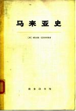 马来亚史 (上册)