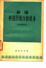 新编 科技日语自修读本
