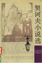 契诃夫小说选 (下册)