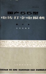 国产55型电传打字电报机(修订本)