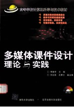 多媒体课件设计理论与实践