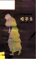 外国歌剧 哈尔卡 音乐分析·脚本·选曲