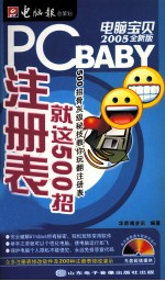 注册表就这500招 电脑宝贝2005全新版 500招骨灰级秘技教你玩翻注册表