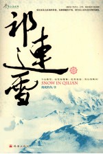 祁连雪 I