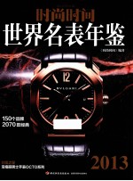 时尚时间 2013 世界名表年鉴
