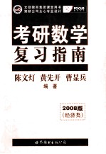 考研数学复习指南 经济类 2008版