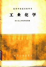 工业化学