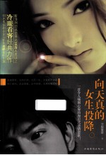 向天真的女生投降