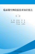 临床微生物检验技术知识要点 （二）