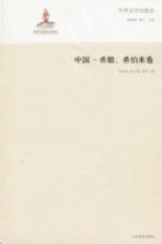 中外文学交流史 中国-希腊、希伯来卷