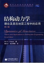 海外力学学科优秀教材 结构动力学:理论及其在地震工程中的应用 (第二版)