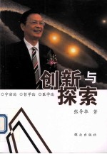 创新与探索
