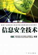 信息安全技术 信息产业部信息化推进司指定国家信息化培训教材