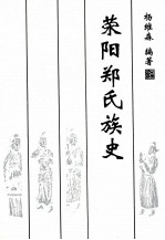 荥阳郑氏