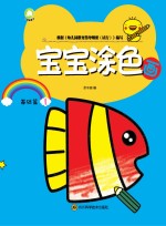 宝宝涂色画 基础篇 1