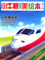 小牛顿科学美绘本 第1辑 火车博览会
