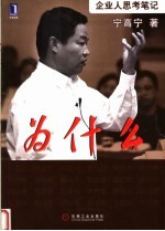 为什么 企业人思考笔记