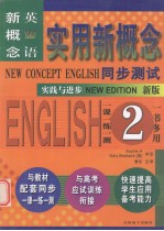 实用新概念 新概念英语同步测试 第二册