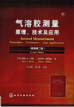 气溶胶测量：原理、技术及应用 （原著第二版）