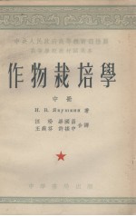 高等学校教材试用本 作物栽培学 中册