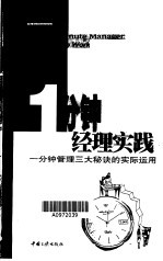 1分钟经理实践:一分钟管理三大秘诀的实际运用