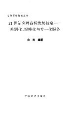 差别化、规模化与专一服务:21世纪名牌商标优势战略