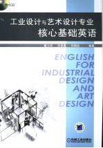 工业设计与艺术设计专业核心基础英语 英文