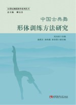 中国古典舞形体训练方法研究