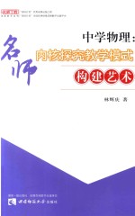 中学物理:名师内核探究教学模式构建艺术