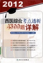 2012西医综合考点透析4500题详解