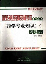 药学专业知识(一)习题集 2011全新版